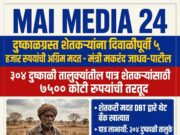 *दुष्काळग्रस्त शेतकऱ्यांना दिवाळीपूर्वी ५ हजार रुपयांची अग्रिम मदत*- मदत व पुनर्वसन मंत्री मकरंद जाधव-पाटील