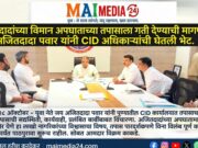 *अजितदादांच्या विमान अपघाताच्या तपासाला गती देण्याची मागणी; जय अजितदादा पवार यांनी सीआयडी (CID) अधिकाऱ्यांची घेतली भेट*