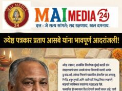 *ज्येष्ठ पत्रकार प्रताप आसबे यांना भावपूर्ण आदरांजली!*