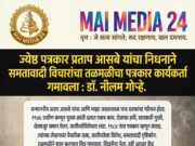 ज्येष्ठ पत्रकार प्रताप आसबे यांच्या निधनाने समतावादी विचारांचा तळमळीचा पत्रकार कार्यकर्ता गमावला : डॉ. नीलम गोऱ्हे