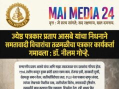 ज्येष्ठ पत्रकार प्रताप आसबे यांच्या निधनाने समतावादी विचारांचा तळमळीचा पत्रकार कार्यकर्ता गमावला : डॉ. नीलम गोऱ्हे