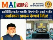 रत्नागिरी जिल्ह्यातील शासकीय विभागांमधील कंत्राटी भरतीत स्थानिकांना प्राधान्य देण्याचे निर्देश!
