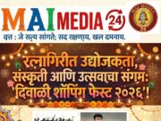 रत्नागिरीत उद्योजकता, संस्कृती आणि उत्सवाचा संगम: ‘दिवाळी शॉपिंग फेस्ट २०२६’!