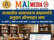 *राज्यातील शासनमान्य ग्रंथालयांचे अनुदान ऑनलाइन जमा* *उच्च व तंत्रशिक्षण मंत्री चंद्रकांतदादा पाटील यांची माहिती*