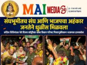 *संघभूमीतच संघ आणि भाजपचा अहंकार जनतेने धुळीस मिळवला,तरुणांच्या रोषाचा विधान परिषद निवडणुकीत सत्ताधाऱ्यांना दणका*