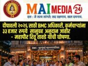 *दीपावली – २०२६ साठी बृहन्मुंबई महानगरपालिका अधिकारी, कर्मचारी यांना ३३ हजार रुपये सानुग्रह अनुदान जाहीर*