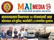 *मत्स्यव्यवसाय विभागाच्या २४ योजनांसाठी आता ऑनलाइन अर्ज सुविधा*