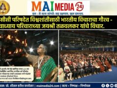 *युद्धग्रस्त जगात शांततेसाठी मानवी नात्यांचे परिवर्तन गरजेचे:स्वाध्याय परिवाराच्या जयश्री तळवलकर यांचे असीसी परिषदेत विचार*