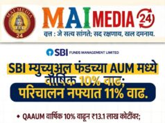 *SBI म्युच्युअल फंडच्या AUM मध्ये वार्षिक १०% वाढ; पहिल्या सहामाहीत परिचालन नफ्यात ११% वाढ*