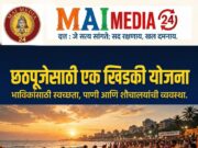 छठपूजेसाठी एक खिडकी योजना; भाविकांसाठी स्वच्छता, पाणी आणि शौचालयांची व्यवस्था*