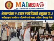 *शेतकऱ्यांना २५ हजार रुपये दिवाळी अनुदान द्या..! नाहीतर खुर्च्या खाली करा*