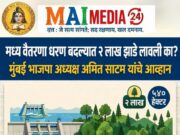 *मध्य वैतरणा धरण प्रकल्पाच्या बदल्यात दोन लाख झाडे लावली का, याचा उद्धव ठाकरेंनी हिशेब द्यावा*