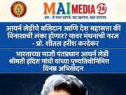आयर्न लेडी’चे बलिदान आणि आजच्या दिशाहीन भारताची दिशा, महासत्ता की विनाशाची लंका होणार? यावर मंथनाची गरज: प्रो शीतल हरीश करदेकर