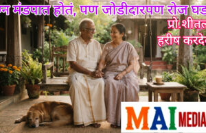 कितीही मोठं संकट आलं तरी हतबल न होता सामोरं जाणं – म्हणजे जोडीदार