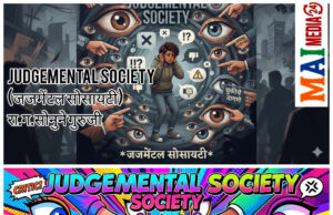 Judgemental Society (जजमेंटल सोसायटी)- रा.ग.सोनुने गुरुजी। समाजाच्या संकुचित मानसिकतेवर योग्य भाषेत प्रहार- प्रो. शीतल हरीष करदेकर