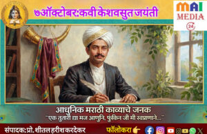 नवकाव्याचे जनक केशवसुत*-प्रो. शीतल हरीश करदेकर