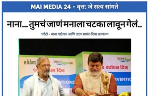 नाना… तुमचं जाणं मनाला चटका लावून गेलं..माझ्यावर प्रेमाने रागावणारा, चिडणारा माणूस गेला: ना.उदय सामंत