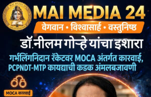 *गर्भलिंगनिदानाच्या संघटित रॅकेटविरोधात ‘मोका’अंतर्गत कारवाईसाठी पाठपुरावा : डॉ. नीलम गोऱ्हे*