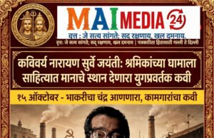 कविवर्य नारायण सुर्वे जयंती: श्रमिकांच्या घामाला आणि संघर्षाला साहित्यात मानाचे स्थान देणारा युगप्रवर्तक कवी : प्रो.शीतल हरीश करदेकर