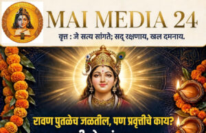 रावण पुतळा जळतोय, पण प्रवृत्तीच काय? लेखक: संपादक – प्रो. शीतल हरीश करदेकर आईला आर्त साद…