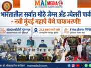 भारतातील सर्वात मोठ्या जेम्स अँड ज्वेलरी पार्कच्या पायाभरणी शुभारंभ*