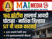 १६० कोटींचा शालार्थ आयडी घोटाळा – नाशिक जिल्ह्यात SIT ची धडक कारवाई* * आज २६ ऑक्टोबरला सर्व मान्यताप्राप्त शाळांच्या वैयक्तिक मान्यता फाईल्सची तपासणी*