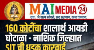 १६० कोटींचा शालार्थ आयडी घोटाळा – नाशिक जिल्ह्यात SIT ची धडक कारवाई* * आज २६ ऑक्टोबरला सर्व मान्यताप्राप्त शाळांच्या वैयक्तिक मान्यता फाईल्सची तपासणी*