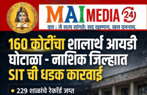 १६० कोटींचा शालार्थ आयडी घोटाळा – नाशिक जिल्ह्यात SIT ची धडक कारवाई* * आज २६ ऑक्टोबरला सर्व मान्यताप्राप्त शाळांच्या वैयक्तिक मान्यता फाईल्सची तपासणी*